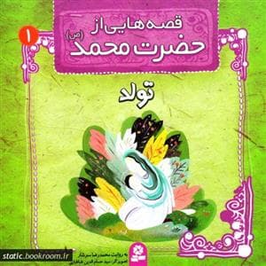 قصه هایی از حضرت محمد 1 - تولد