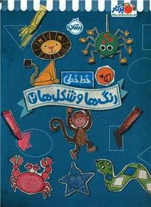 خط خطی - رنگ‌ها و شکل‌ها 2