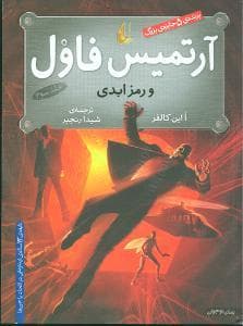 آرتمیس فاول و رمز ابدی جلد سوم