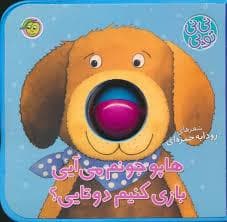 نی نی توپی - هاپو جونم می آیی بازی کنمی دو تایی؟