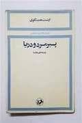 پیرمرد و دریا *امیرکبیر