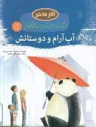 آثار فاخر - قصه های ماندگار 35 - آب آرام و دوستانش