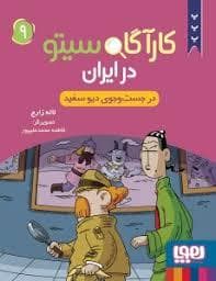 جلد کتاب کارآگاه سیتو در ایران 9 -در جست و جوی دیو سپید