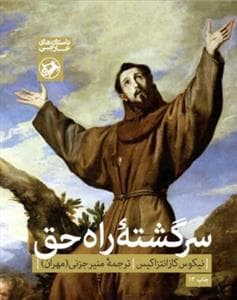 سرگشته راه حق