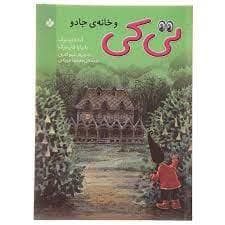 تی کی و خانه ی جادو