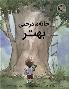 جلد کتاب خانهی درختی بهتر