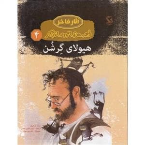 آثار فاخر - قصه های ماندگار 4 - هیولای گرشن