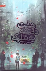 هفت دقیقه به شلیک