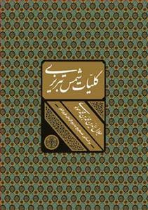 کلیات شمس تبریزی