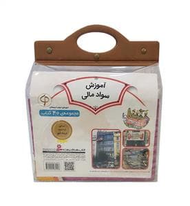 کیف کتاب سواد مالی دوره دوم 40 جلدی