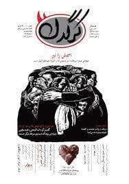 مجله کرگدن 135