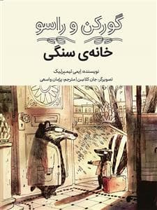 گورکن و راسو - خانه سنگی