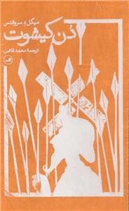 دن کیشوت 2جلد