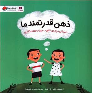 ذهن قدرتمند ما