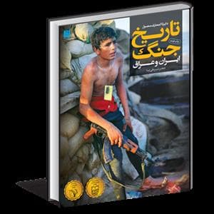 دایره المعارف مصور تاریخ جنگ ایران و عراق