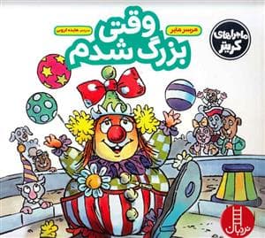 ماجراهای کریتر - وقتی بزرگ شدم