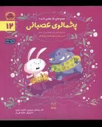پشمالوی عصبانی 12