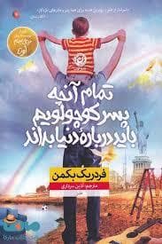 تمام آنچه پسرکوچولویم بابد درباره دنیا بداند