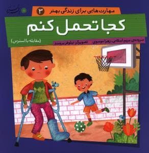 مهارت هایی برای زندگی بهتر 3 - کجا تحمل کنم