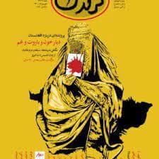مجله کرگدن 136 138