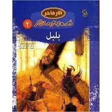 آثار فاخر - قصه های ماندگار 2 - بلبل
