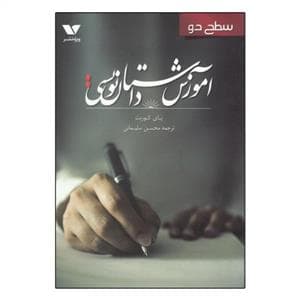 آموزش داستان‌نویسی - سطح دو