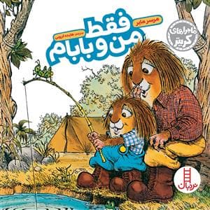 ماجراهای کریتر - فقط من و بابام