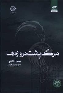 اخگری در خاکستر 3 (مرگ پشت دروازه ها)