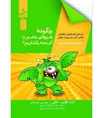 چگونه هیولای خشم خود را گرسنه بگذاریم