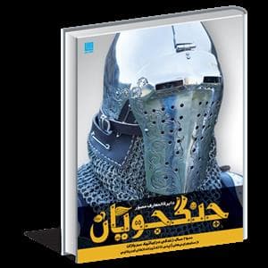 دایره المعارف مصور جنگجویان