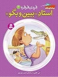 فردی فرفره 2 / استاد ببین و بگو