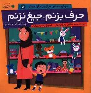 بچه ها و مهارت های زندگی 8 - حرف بزنم جیغ نزنم
