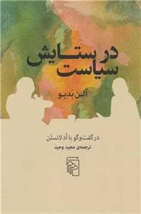 در ستایش سیاست