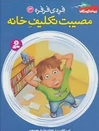 فردی فرفره 3 / مصیبت تکلیف خانه