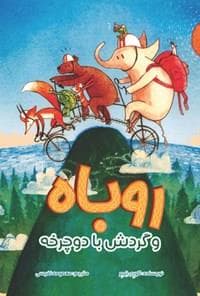 روباه و گردش با دوچرخه