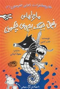 دفترچه خاطرات راولی جفرسون 2 - ماجراهای رفیق جینگ بچه ی چلمن