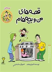 جلد کتاب قصه‌های من و بچه‌هام - فروختن