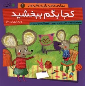 مهارت هایی برای زندگی بهتر 1 - کجا بگم ببخشید