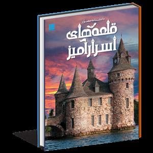 دانشنامه مصور قلعه های اسرارآمیز
