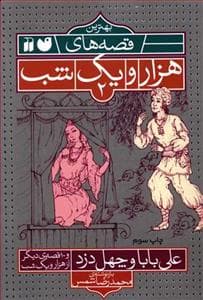 بهترین قصه های هزار و یک شب 2