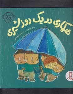 ماجراهای پویان - همکاری در یک روز شیری