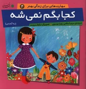 جلد کتاب مهارت هایی برای زندگی بهتر 4 - کجا بگم نمی شه