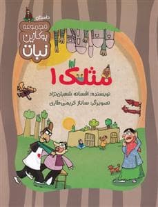 جلد کتاب مجموعه بوکازین نبات - مثلک 1