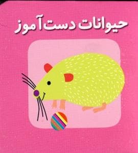 اولین کتاب های مکعبی من حیوانات دست آموز
