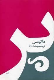 پر ( ماتیسن )