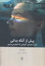 پیش از آنکه بدانی - دلایل ناهشیار کارهایی که انجام می دهیم