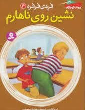 فردی فرفره 4 / نشین روی ناهارم