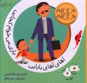 بغل میخوام بوس می خوام - آهای آهای بابایی بازی می خوام کجایی