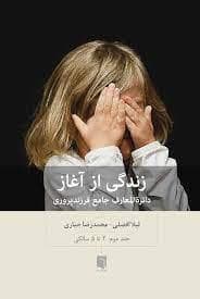 زندگی از آغاز - دائره المعارف جامع فرزند پروری - جلد دوم