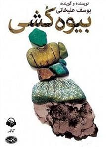 بیوه کشی